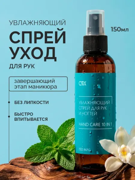 QTiX Увлажняющий спрей для рук и ногтей после маникюра
