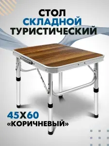 Стол туристический складной Коричневый для рыбалки пикника и кемпинга