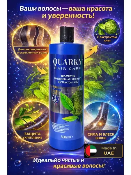 Шампуни Профессиональный шампунь Quarky ( ОАЭ ) укрепляющий 500мл