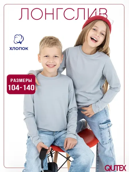 QUTEX Лонгслив для мальчика и девочки