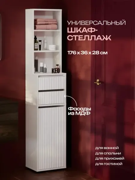 Кео Шкаф пенал напольный с полками узкий МДФ