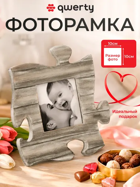 QWERTY Рамка для фото настольная в виде пазла