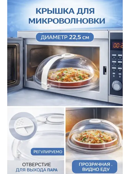 QwertyA Крышка для микроволновки прозрачная с ручкой и клапаном