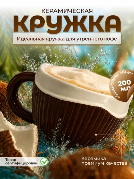 Керамическая подарочная кружка кокос для кофе необычная