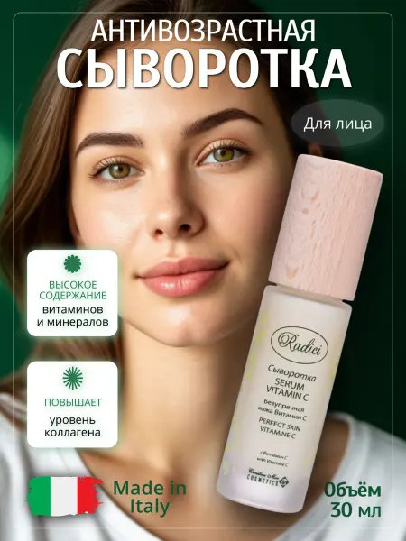 RADICI Сыворотка для лица Serum vitamin C