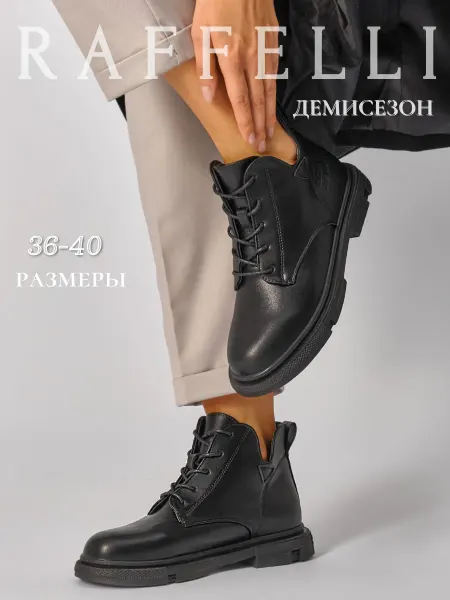 RAFFELLI Ботинки весенние без каблука