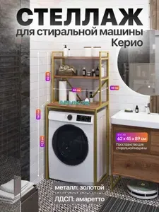 Металлический стеллаж для стиральной машины лофт Керио черный/коричневый