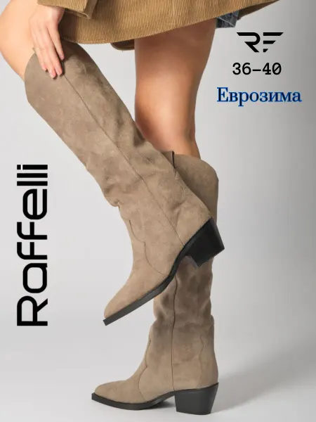 RAFFELLI Сапоги Казаки ЕвроЗима
