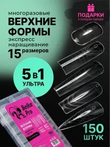 Верхние формы для наращивания ногтей