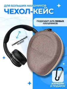 Чехол для больших наушников серый, универсальный кейс, для беспроводных и накладных наушников, Raftel