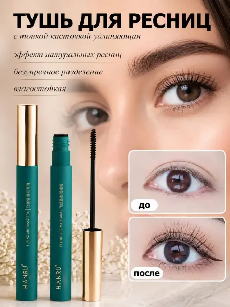 RAKKI Тушь для ресниц черная удлиняющая с тонкой кисточкой
