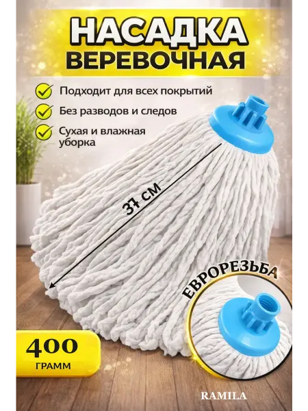 RAMILA МОП Насадка на швабру юбка веревочная