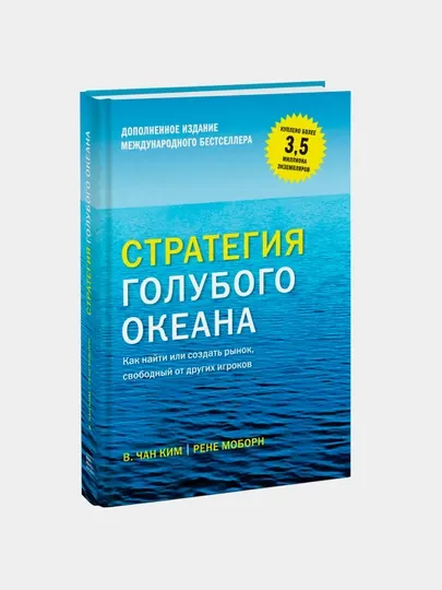 Стратегия голубого океана, Чан Ким, Рене Моборн