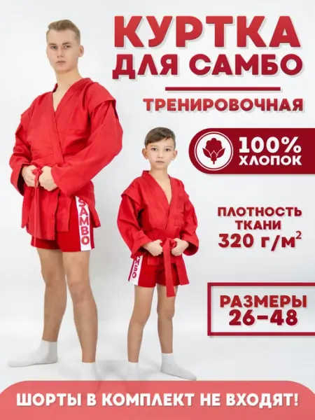 Нужный спорт Кимоно спортивное для самбо (Куртка и Пояс)