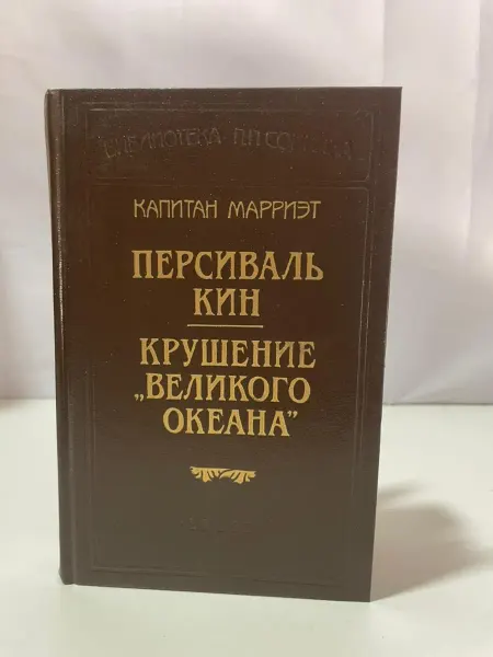 Художественная литература Персиваль Кин. Крушение „Великого Океана”