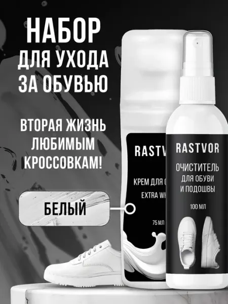 RASTVOR Набор для ухода за белой обувью из кожи