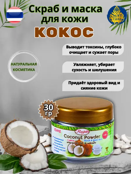 Rasyan Скраб для тела и маска с кокосом
