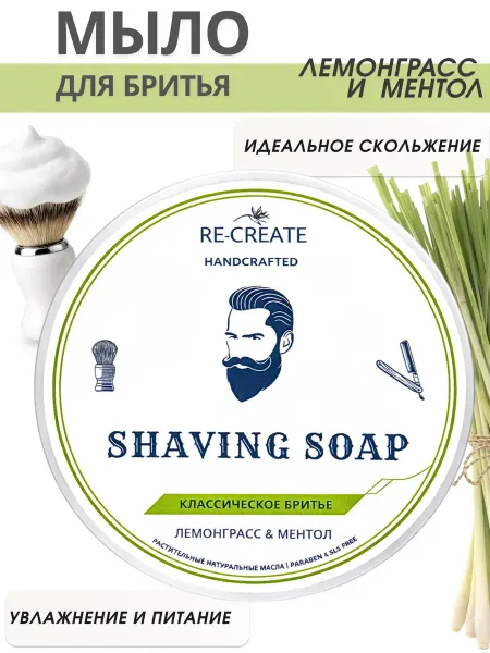 RE-CREATE Мыло для бритья Лемонграсс и Ментол