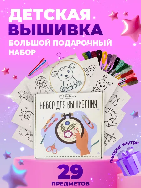 Redkashop Детский набор для вышивания и творчества. Рукоделие