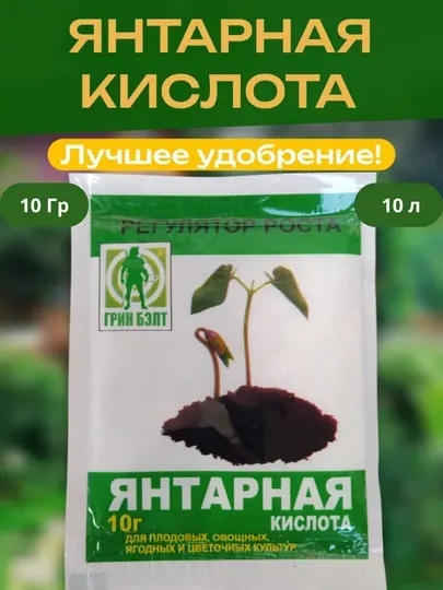 Янтарная кислота, Универсальное удобрение для растений, для сада и огорода