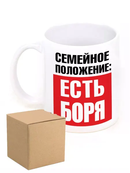 RedPony Кружка именная семейное положение есть Боря