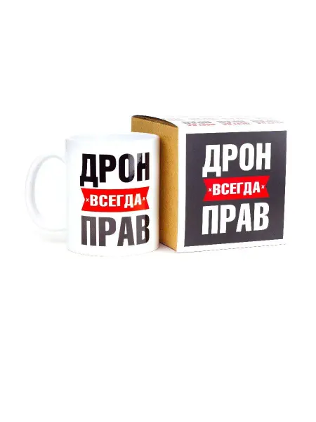 RedPony Кружка именная Дрон всегда прав, другу, брату, парню
