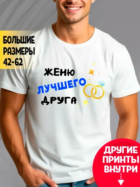 RedPony Футболка белая Женю лучшего друга