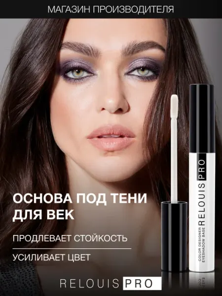 RELOUIS База основа под тени для век