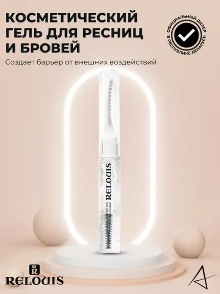 RELOUIS Гель для ресниц и бровей косметический