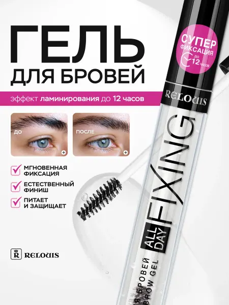 RELOUIS Гель для бровей прозрачный фиксирующий стойкий с щеточкой