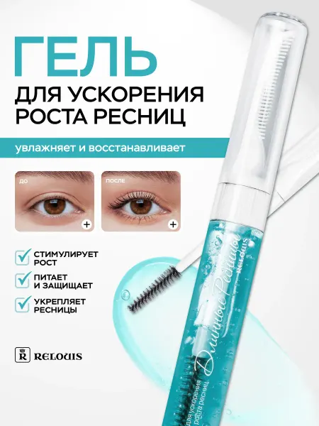 RELOUIS Гель для роста ресниц