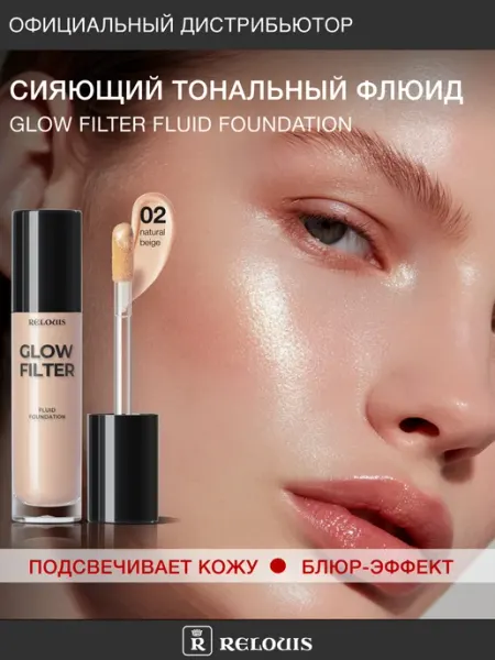 RELOUIS Флюид для лица сияющий, тональный крем эффект свечения