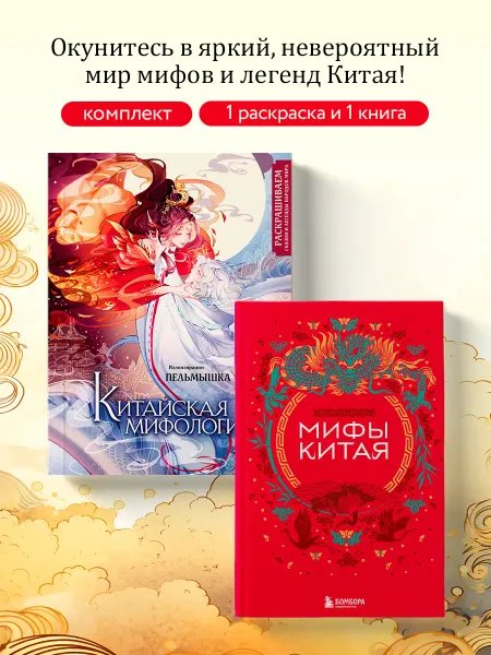 Эксмо Китай. Комплект из книги и раскраски. Мифы Китая + Китайская