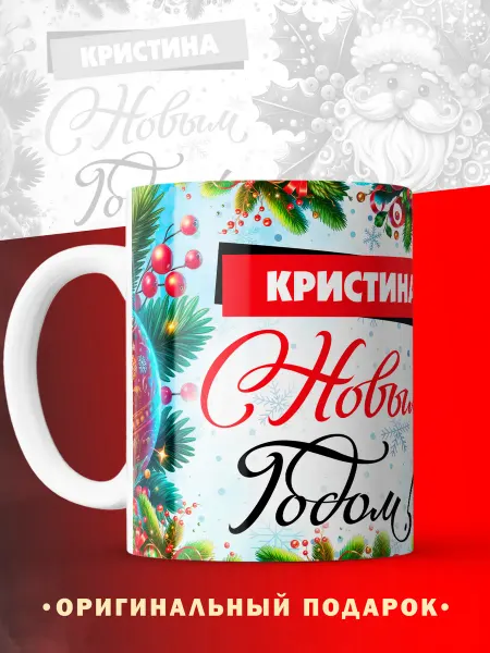 RETROSE Кружка новогодняя с именем Кристина
