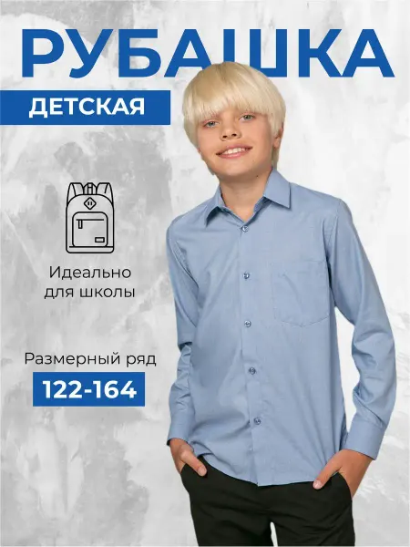 RETTEXsale Рубашка для мальчика школьная с длинным рукавом