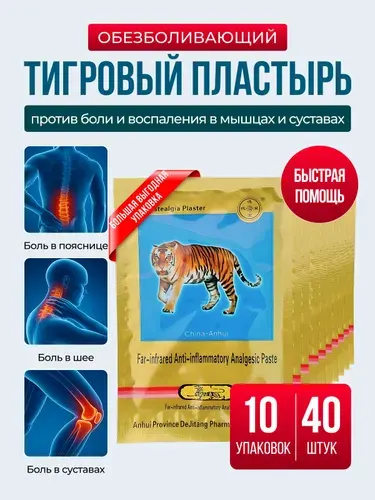 Пластырь обезболивающий для суставов мышц и спины / Лейкопластырь тигровый китайский КОМПЛЕКТ 40 ШТУК