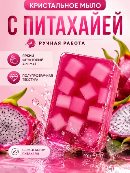 МирМаркет Китайское мыло Питахайя для ухода за кожей
