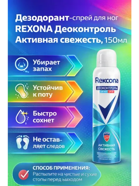 Rexona Дезодорант-спрей для ног Деоконтроль Активная свежест