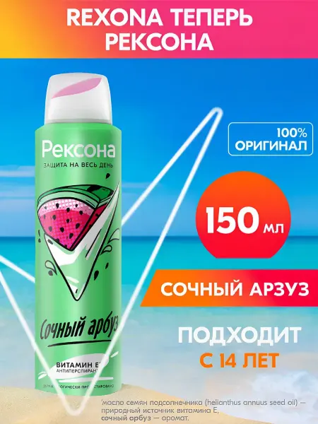 Rexona Дезодорант-спрей "Сочный арбуз", 150 мл