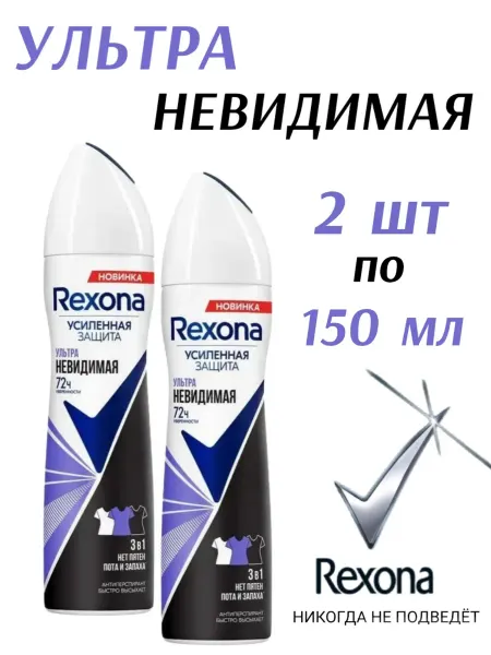Rexona дезодорант Рексона дезодорант-спрей Ультра невидимая 150мл 2шт