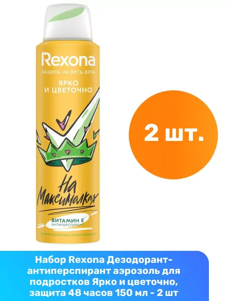 Rexona Дезодорант для подростков Ярко и цветочно 150 мл - 2 шт