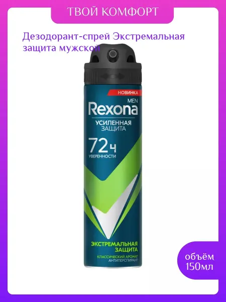 Rexona Дезодорант-спрей Экстремальная защита мужской, 150 мл