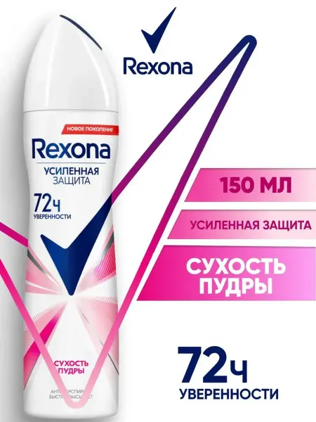 REXONА Дезодорант "Сухость пудры", 150 мл