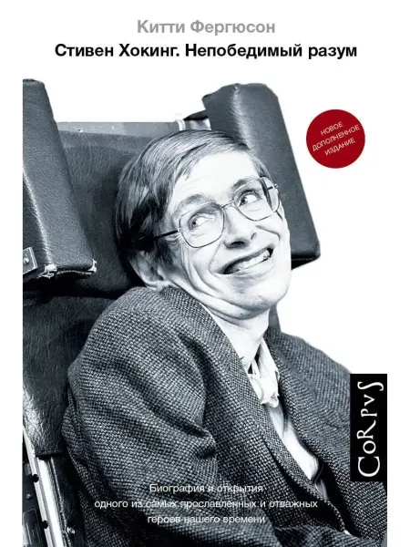 Книга Стивен Хокинг. Непобедимый разум Фергюсон Китти