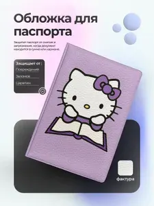 Обложка на паспорт Хелоу Китти читает книгу