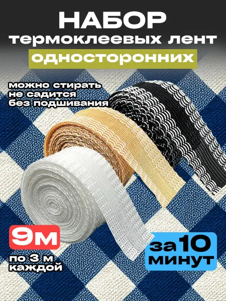 Reznik Лента термоклеевая для подшивания утюгом брюк штор одежды