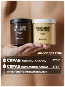 RICHE Набор скрабов для тела антицеллюлитных