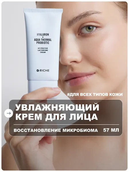 RICHE Крем для лица увлажняющий с гиалуроновой кислотой и с церамидами
