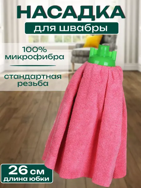 Richmax Насадка на швабру юбка микрофибра