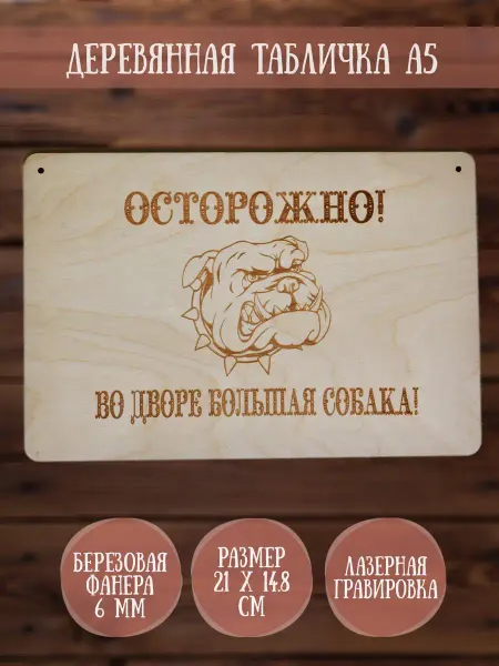 RiForm Табличка декоративная "Осторожно! Во дворе большая собака!"